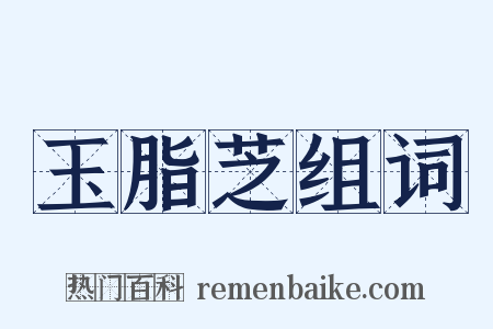 玉脂芝组词是什么意思的图片